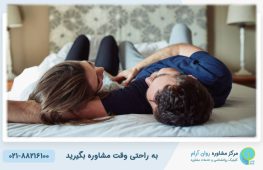 اضطراب عملکرد جنسی چیست و چگونه درمان میشود؟ | کلینیک روانشناسی روان آرام 6 اضطراب عملکرد جنسی