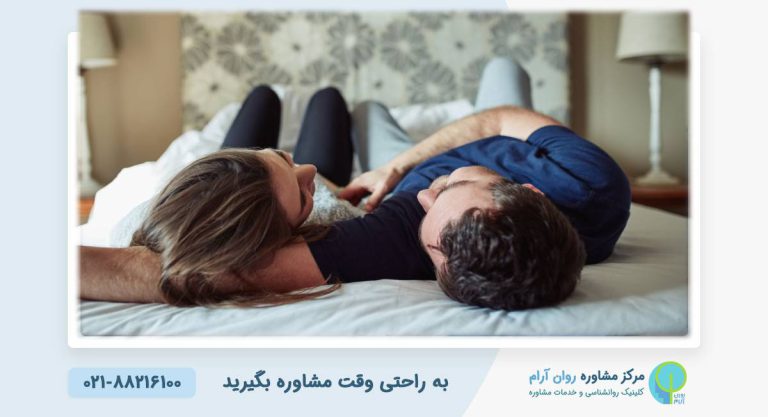 اضطراب عملکرد جنسی چیست و چگونه درمان می‌شود؟ | کلینیک روانشناسی روان آرام