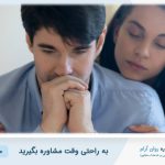 ترمیم رابطه بعد از خیانت | نقش روانشناس در بازسازی اعتماد | کلینیک روانشناسی روان آرام