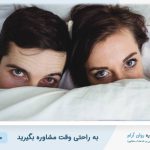 نقش باورهای غلط جنسی در نارضایتی زناشویی | مشاوره جنسی تخصصی