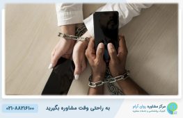 وابستگی نوجوان به موبایل؛ چه زمانی باید به روانشناس مراجعه کرد؟ 6 وابستگی نوجوان به موبایل