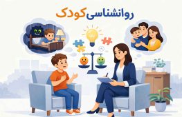 منظور از روانشناسی کودکان چیست و چه تاثیری در رشد و تربیت کودک دارد؟