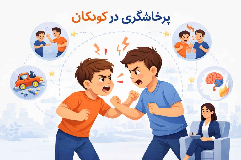 چرا کودک پرخاشگر می شود؟ | دلایل+راه درمان